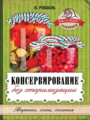 cover image of Консервирование без стерилизации